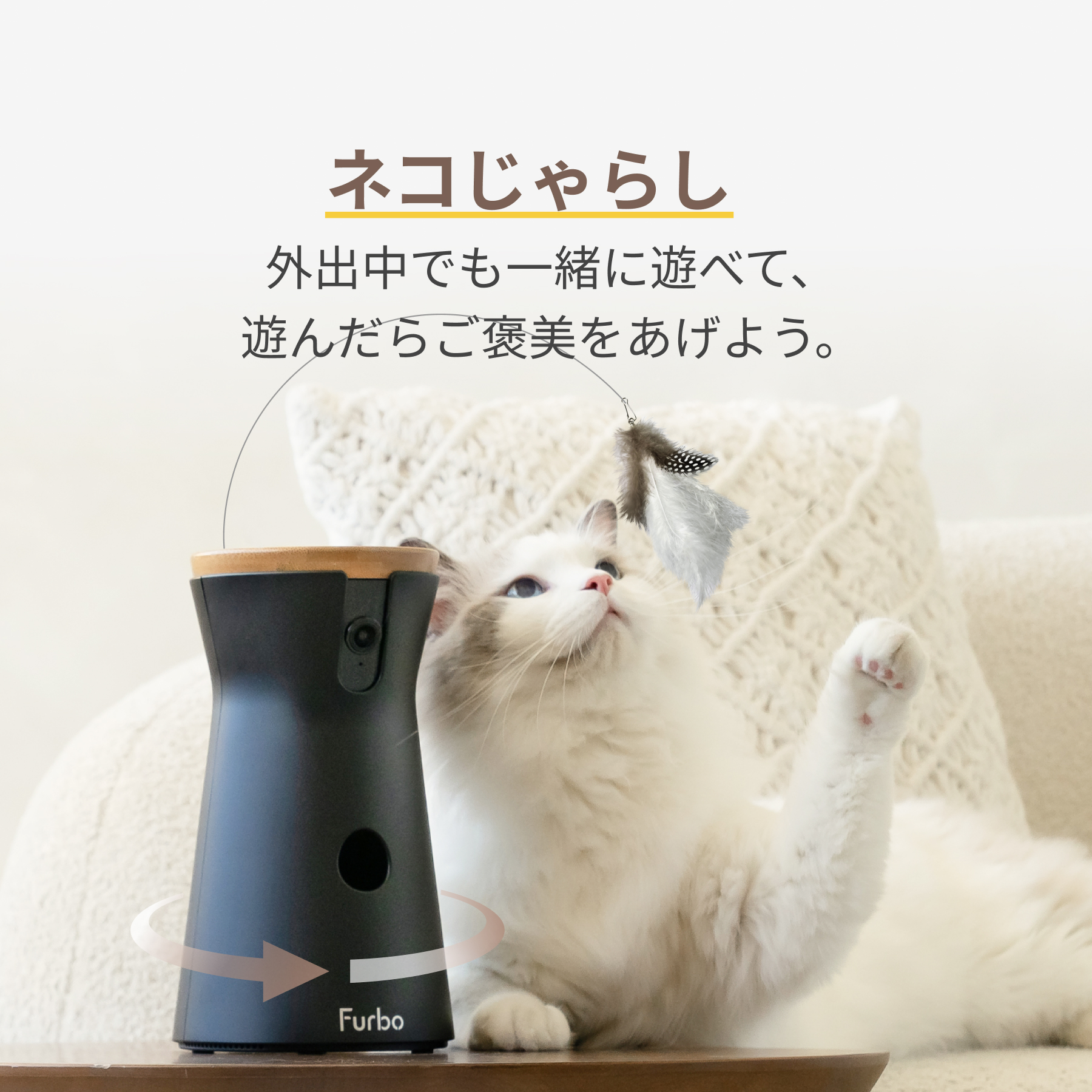 【公式】Furboネコカメラ - 360°ビュー｜商品詳細